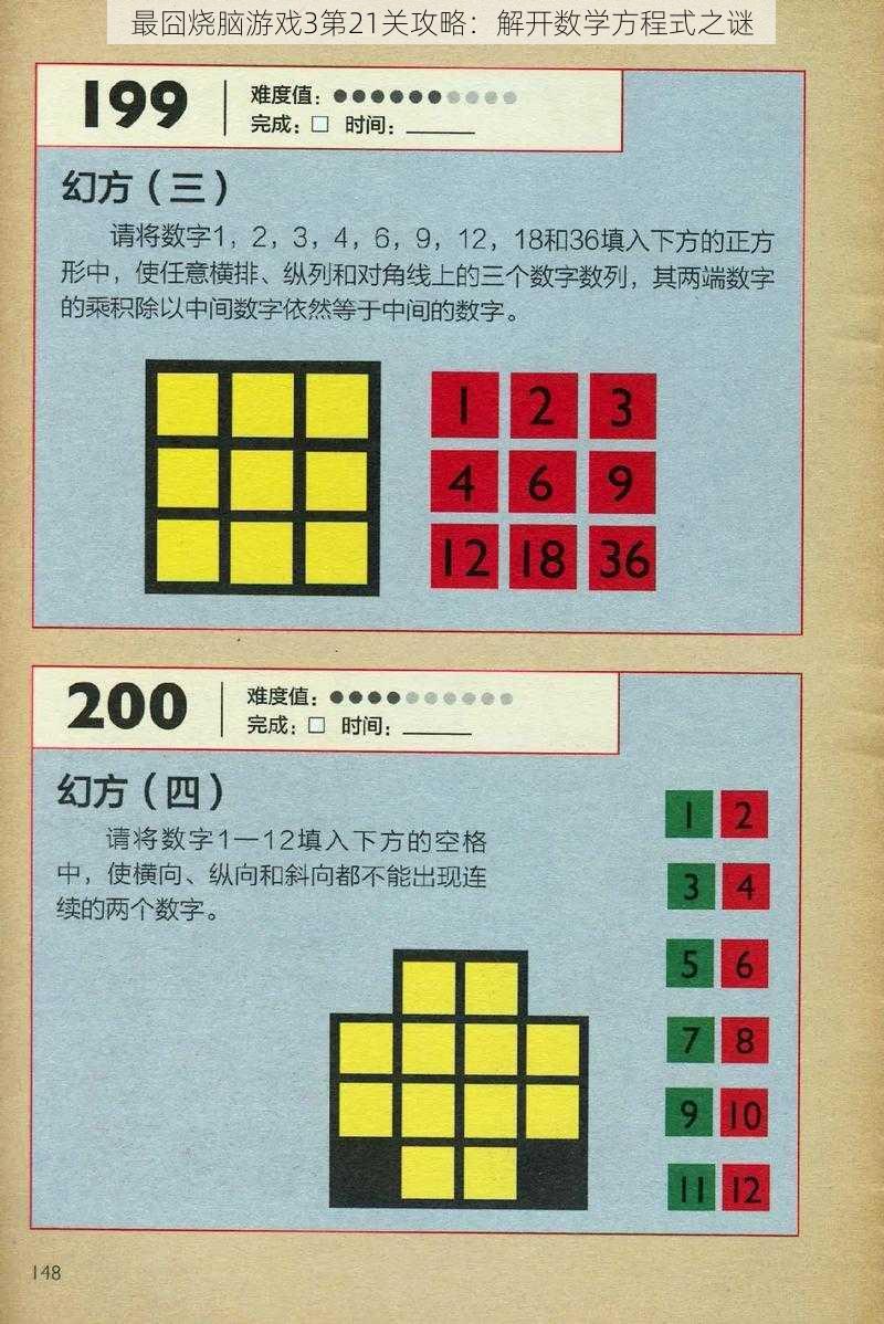 最囧烧脑游戏3第21关攻略：解开数学方程式之谜