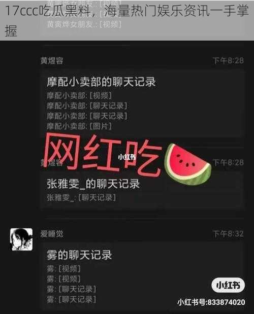 17ccc吃瓜黑料，海量热门娱乐资讯一手掌握