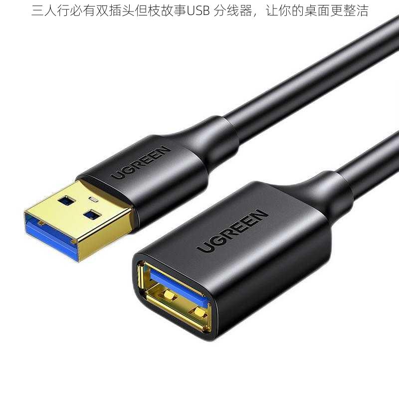 三人行必有双插头但枝故事USB 分线器，让你的桌面更整洁