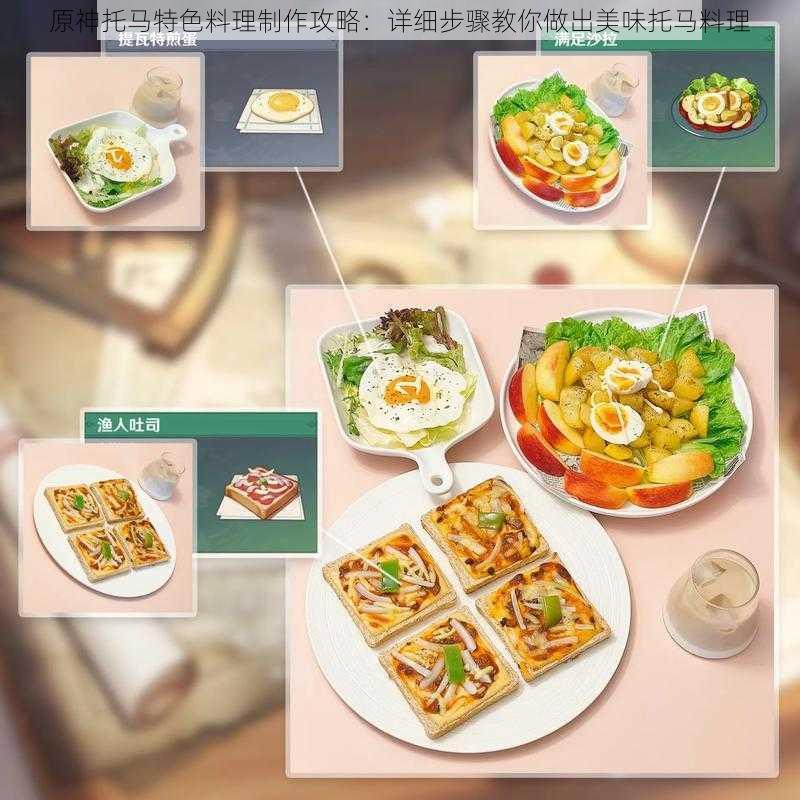 原神托马特色料理制作攻略：详细步骤教你做出美味托马料理