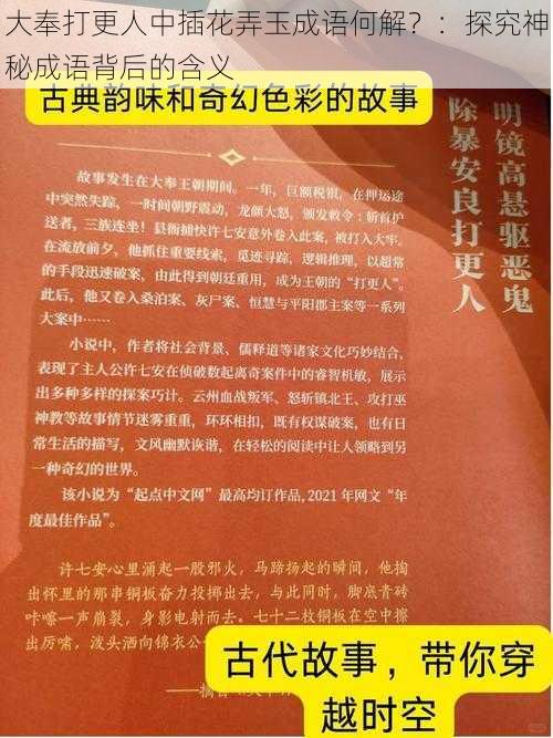 大奉打更人中插花弄玉成语何解？：探究神秘成语背后的含义