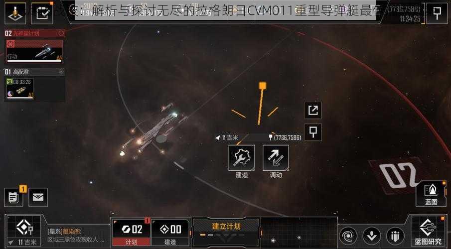 无尽的战技：解析与探讨无尽的拉格朗日CVM011重型导弹艇最佳加点方案