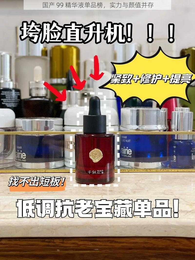 国产 99 精华液单品榜，实力与颜值并存