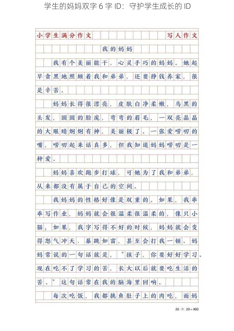 学生的妈妈双字 6 字 ID：守护学生成长的 ID