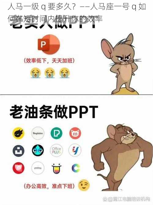 人马一级 q 要多久？——人马座一号 q 如何在短时间内提升你的效率