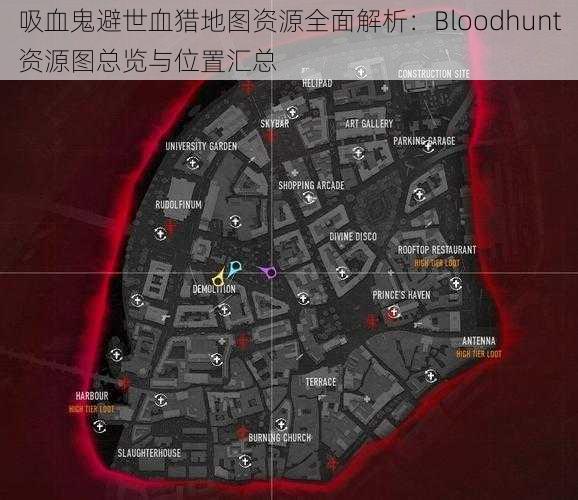 吸血鬼避世血猎地图资源全面解析：Bloodhunt资源图总览与位置汇总