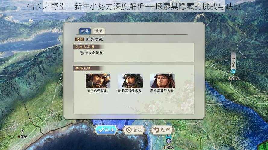 信长之野望：新生小势力深度解析——探索其隐藏的挑战与缺点