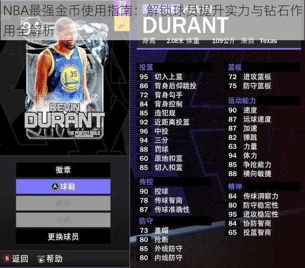 NBA最强金币使用指南：解锁球员提升实力与钻石作用全解析