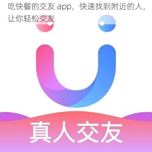 吃快餐的交友 app，快速找到附近的人，让你轻松交友