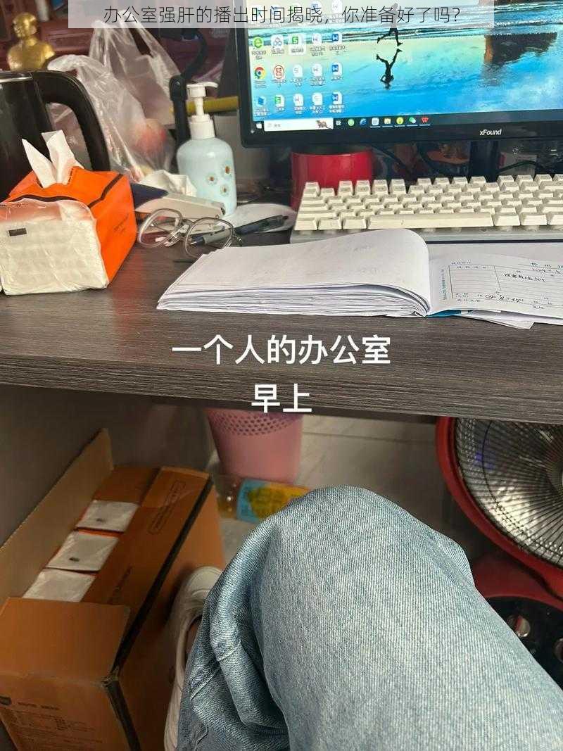 办公室强肝的播出时间揭晓，你准备好了吗？