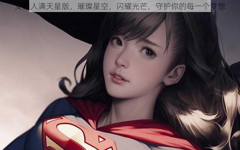 女超人满天星版，璀璨星空，闪耀光芒，守护你的每一个梦想