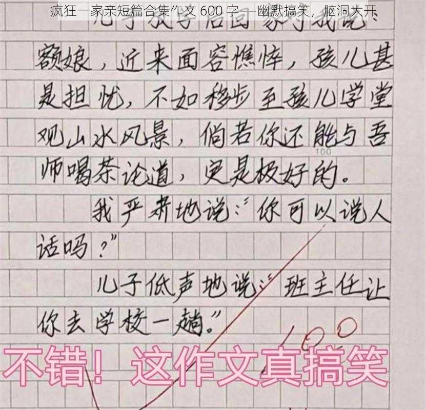 疯狂一家亲短篇合集作文 600 字——幽默搞笑，脑洞大开