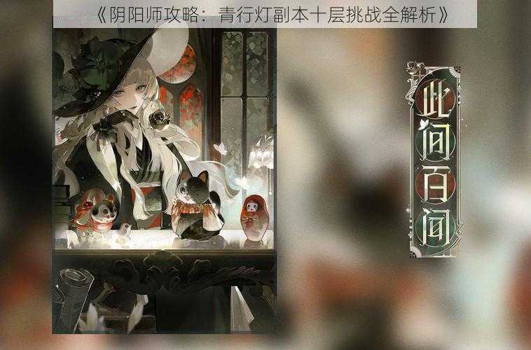 《阴阳师攻略：青行灯副本十层挑战全解析》