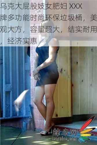 乌克大屁股妓女肥妇 XXX牌多功能时尚环保垃圾桶，美观大方，容量超大，结实耐用，经济实惠