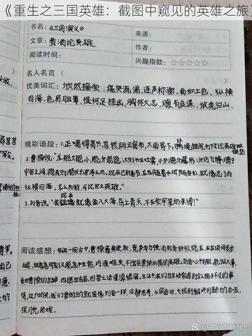 《重生之三国英雄：截图中窥见的英雄之旅》