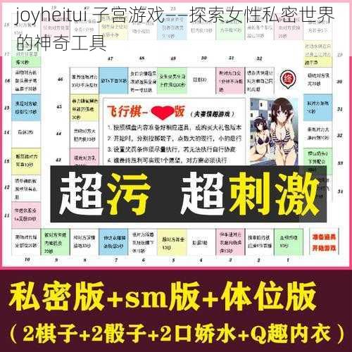 joyheitui 子宫游戏——探索女性私密世界的神奇工具