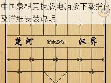 中国象棋竞技版电脑版下载指南及详细安装说明