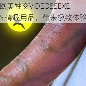 欧美牲交VIDEOSSEXES 情趣用品，带来极致体验