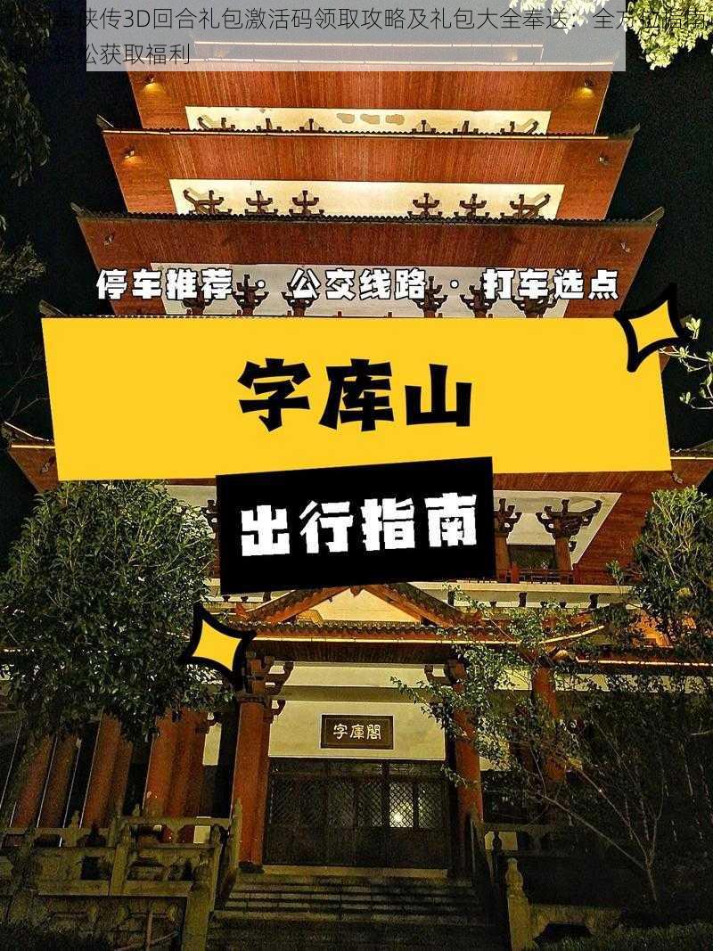 仙剑奇侠传3D回合礼包激活码领取攻略及礼包大全奉送：全方位指南助你轻松获取福利