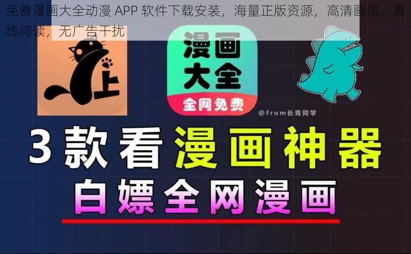 免费漫画大全动漫 APP 软件下载安装，海量正版资源，高清画质，离线阅读，无广告干扰