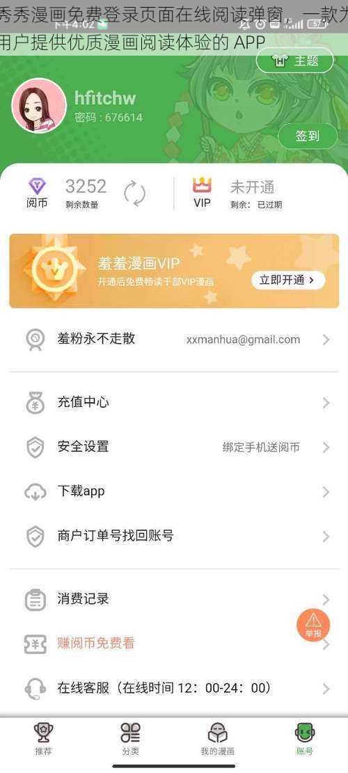 秀秀漫画免费登录页面在线阅读弹窗，一款为用户提供优质漫画阅读体验的 APP