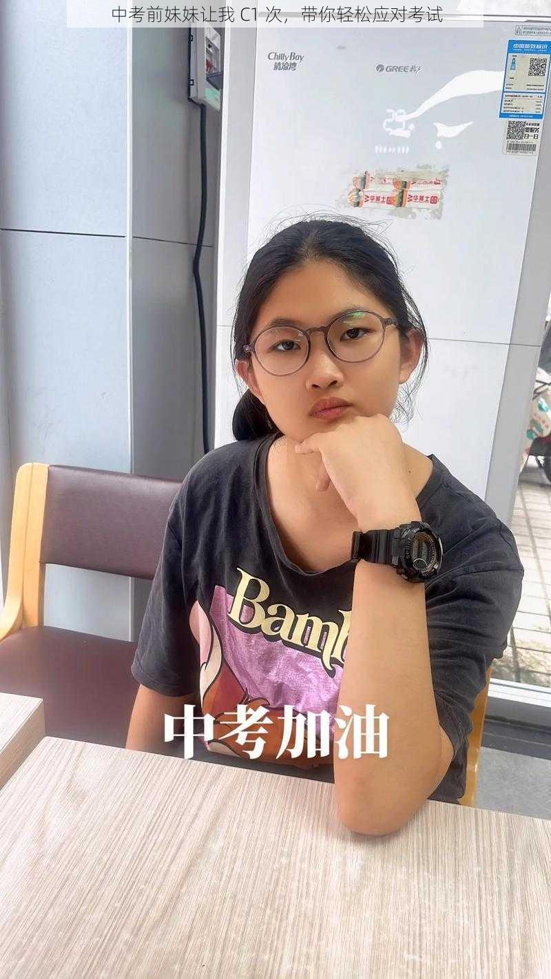 中考前妹妹让我 C1 次，带你轻松应对考试