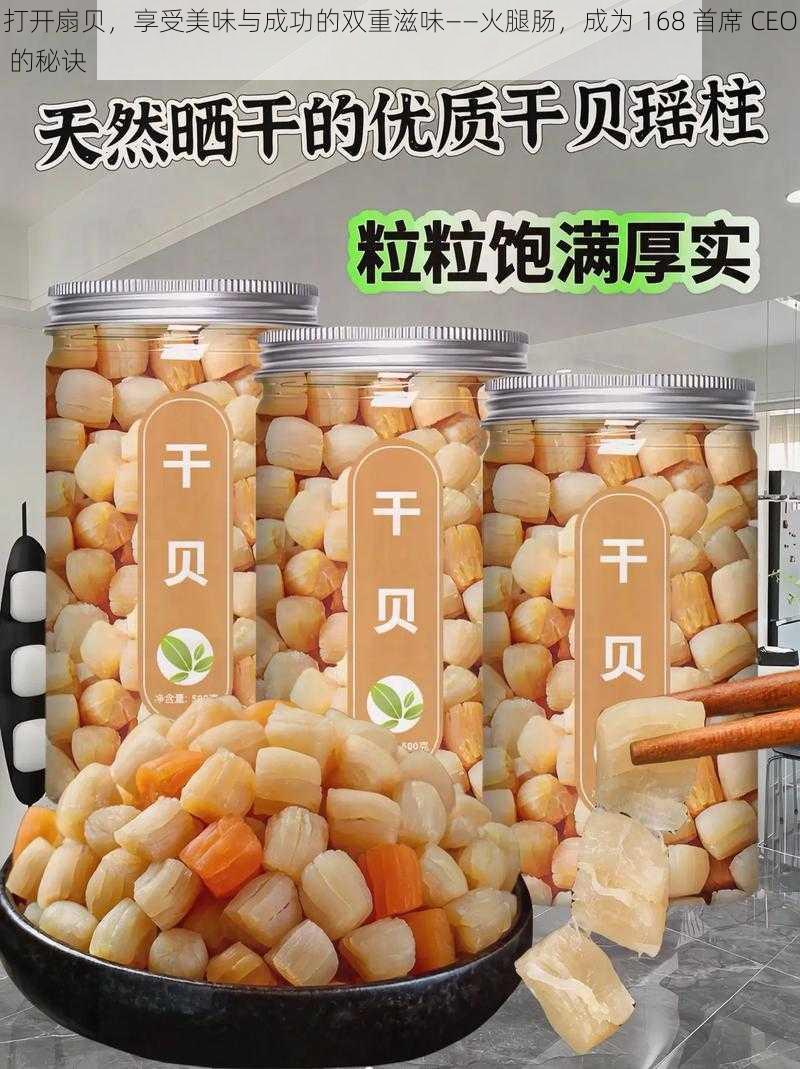 打开扇贝，享受美味与成功的双重滋味——火腿肠，成为 168 首席 CEO 的秘诀