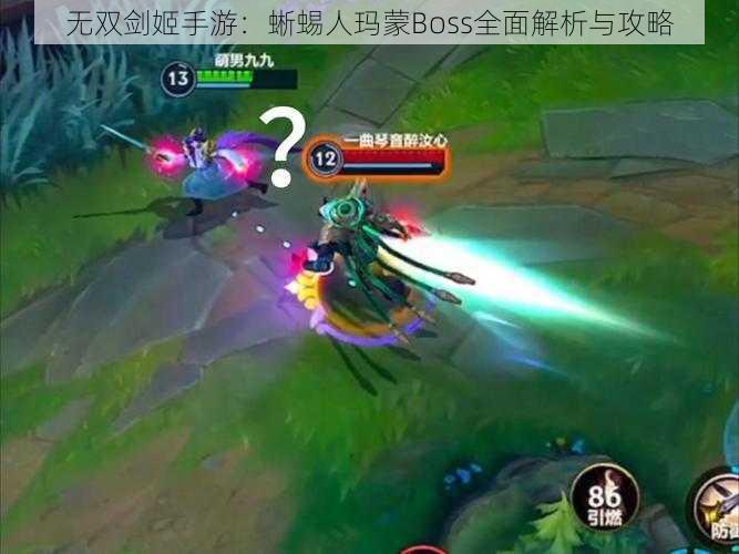 无双剑姬手游：蜥蜴人玛蒙Boss全面解析与攻略