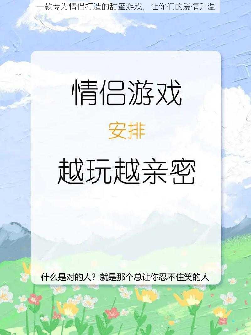 一款专为情侣打造的甜蜜游戏，让你们的爱情升温