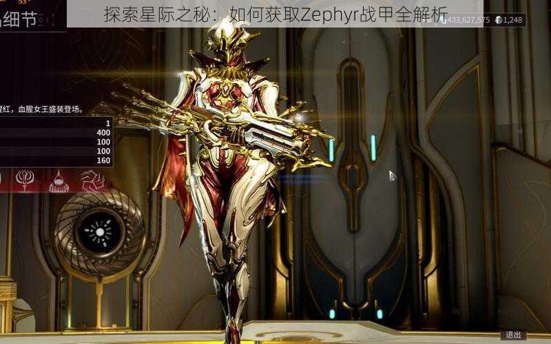 探索星际之秘：如何获取Zephyr战甲全解析