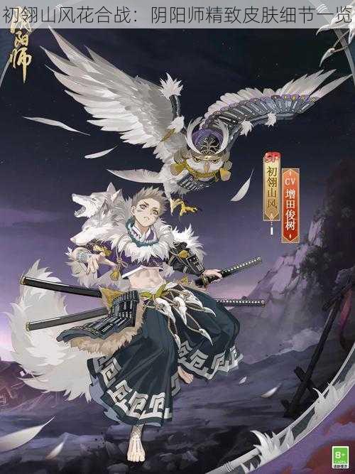 初翎山风花合战：阴阳师精致皮肤细节一览