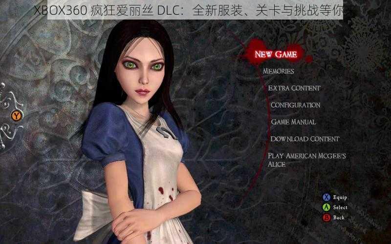 XBOX360 疯狂爱丽丝 DLC：全新服装、关卡与挑战等你来