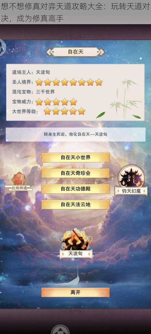 想不想修真对弈天道攻略大全：玩转天道对决，成为修真高手