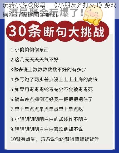 玩转小游戏秘籍：《小朋友齐打交II》游戏操作方法指南全解析