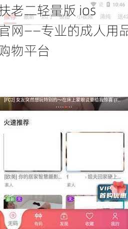 扶老二轻量版 ios 官网——专业的成人用品购物平台