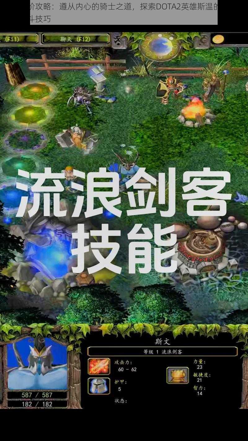 斯温进阶攻略：遵从内心的骑士之道，探索DOTA2英雄斯温的内心世界与战斗技巧