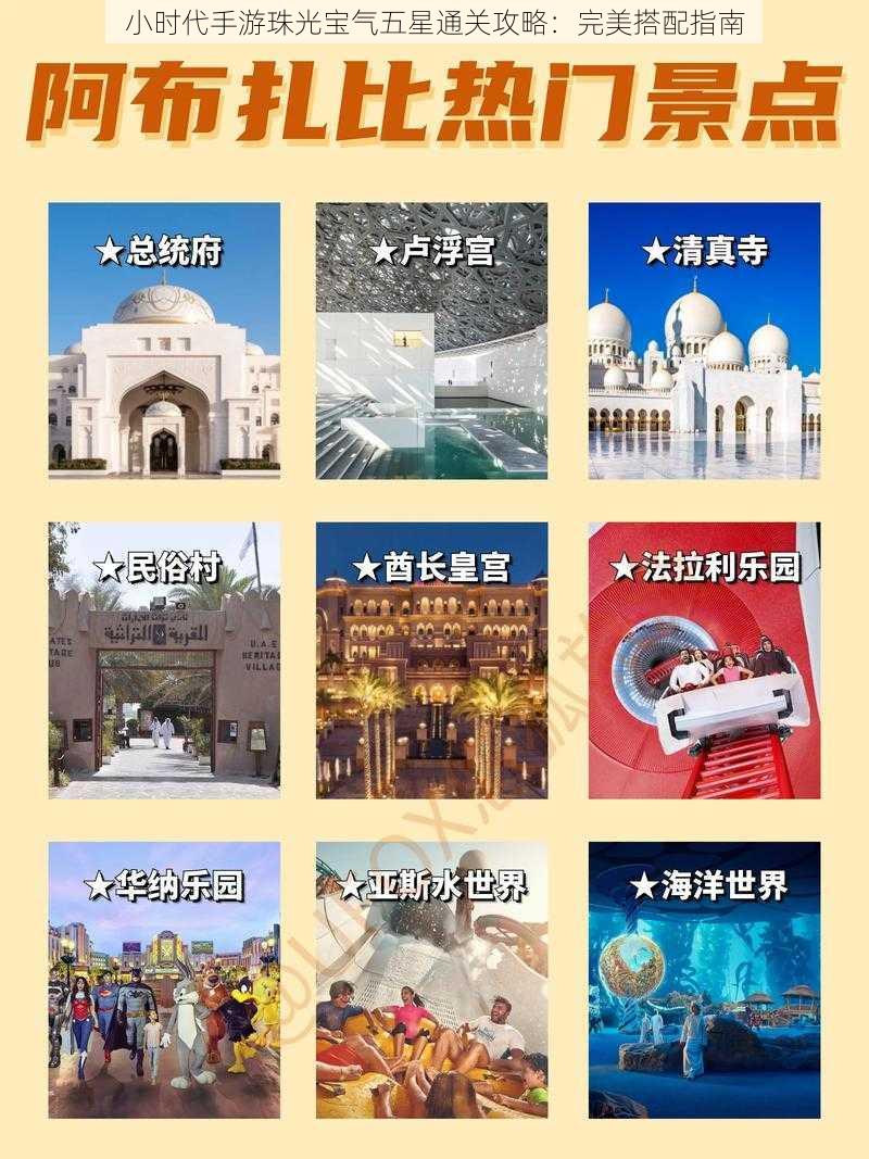 小时代手游珠光宝气五星通关攻略：完美搭配指南