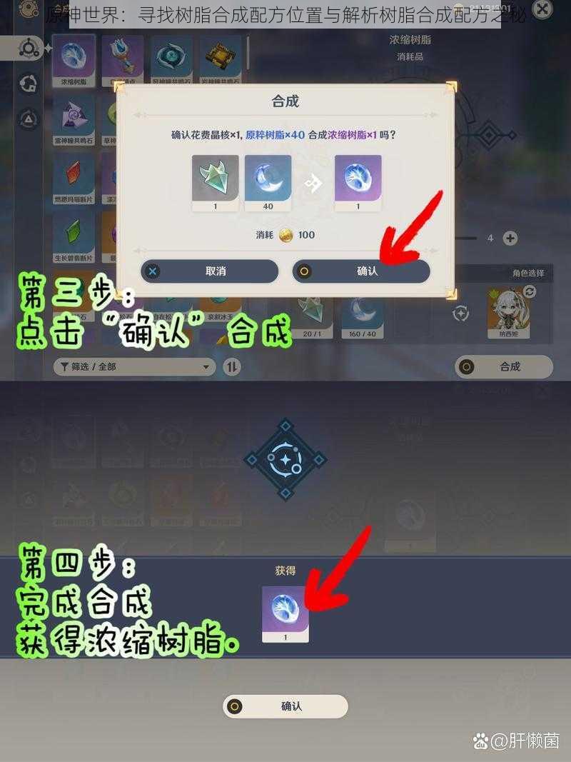 原神世界：寻找树脂合成配方位置与解析树脂合成配方之秘