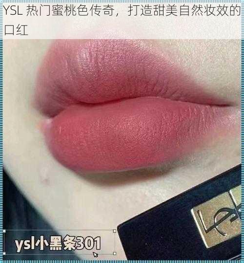 YSL 热门蜜桃色传奇，打造甜美自然妆效的口红