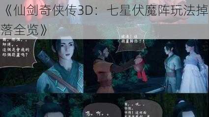 《仙剑奇侠传3D：七星伏魔阵玩法掉落全览》