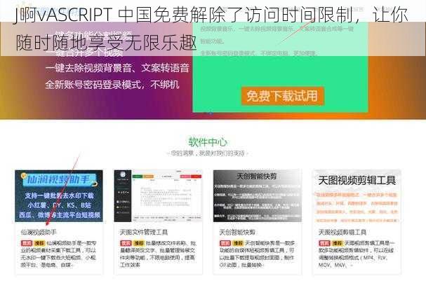 J啊vASCRIPT 中国免费解除了访问时间限制，让你随时随地享受无限乐趣