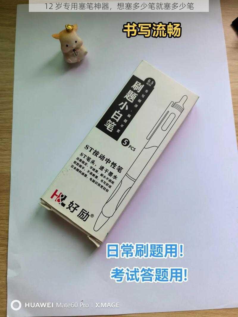 12 岁专用塞笔神器，想塞多少笔就塞多少笔