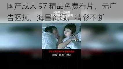 国产成人 97 精品免费看片，无广告骚扰，海量资源，精彩不断