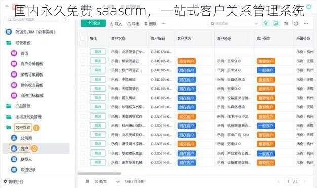 国内永久免费 saascrm，一站式客户关系管理系统