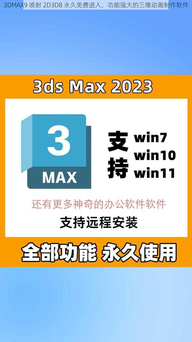 3DMAX9 喷射 2D3D8 永久免费进入，功能强大的三维动画制作软件