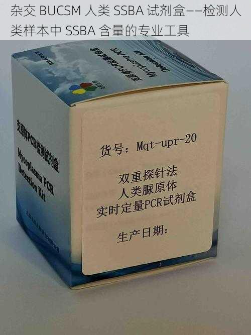 杂交 BUCSM 人类 SSBA 试剂盒——检测人类样本中 SSBA 含量的专业工具