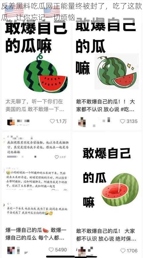 反差黑料吃瓜网正能量终被封了，吃了这款瓜，让你忘记一切烦恼