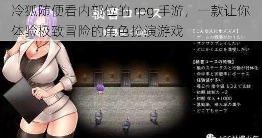 冷狐随便看内部位的 rpg 手游，一款让你体验极致冒险的角色扮演游戏