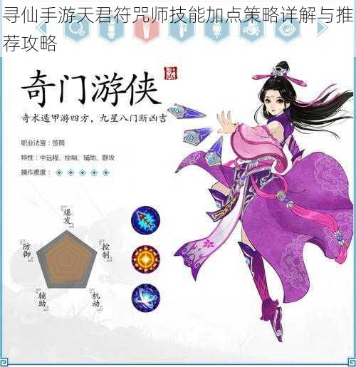 寻仙手游天君符咒师技能加点策略详解与推荐攻略