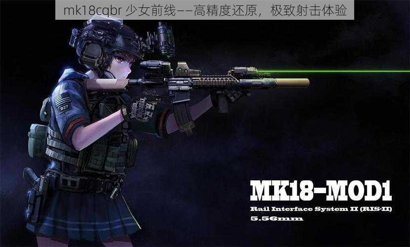 mk18cqbr 少女前线——高精度还原，极致射击体验